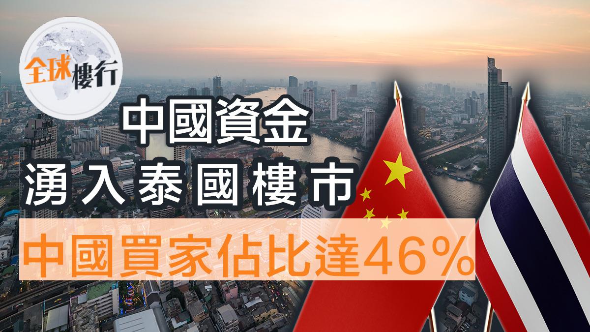 中國資金湧入泰國 搶購當地地產項目 去年中國買家佔比高達46%