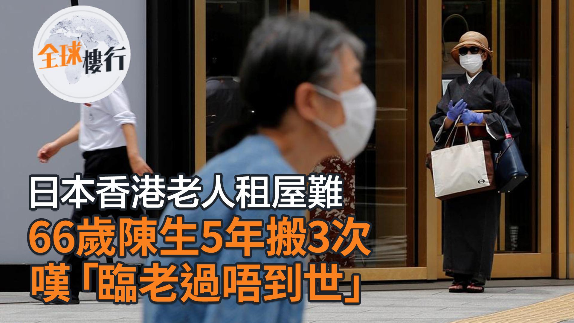 日本 香港老人租屋難 66歲陳生5年搬3次 1年死約即被趕走  嘆「臨老過唔到世」