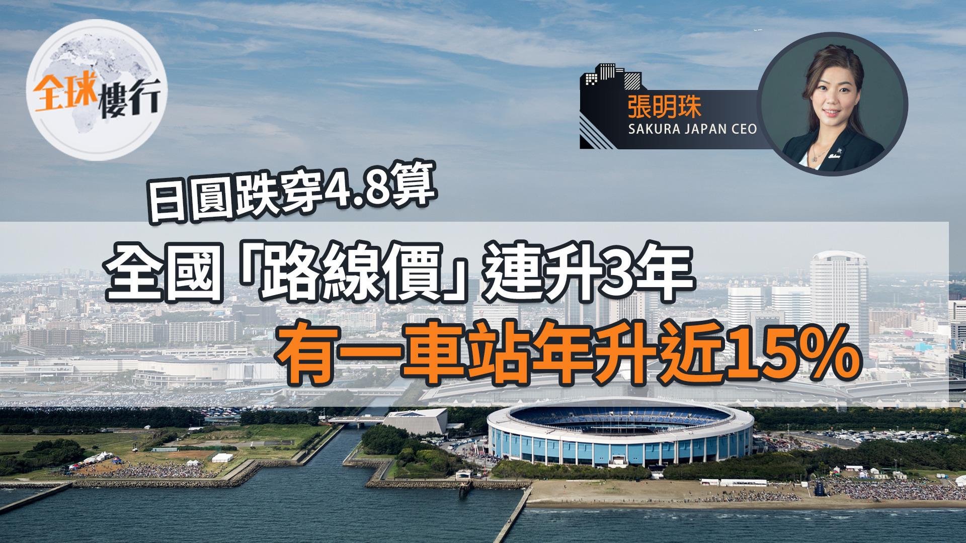  日圓跌穿4.8算全國「路線價」連升3年 有一車站年升近15％