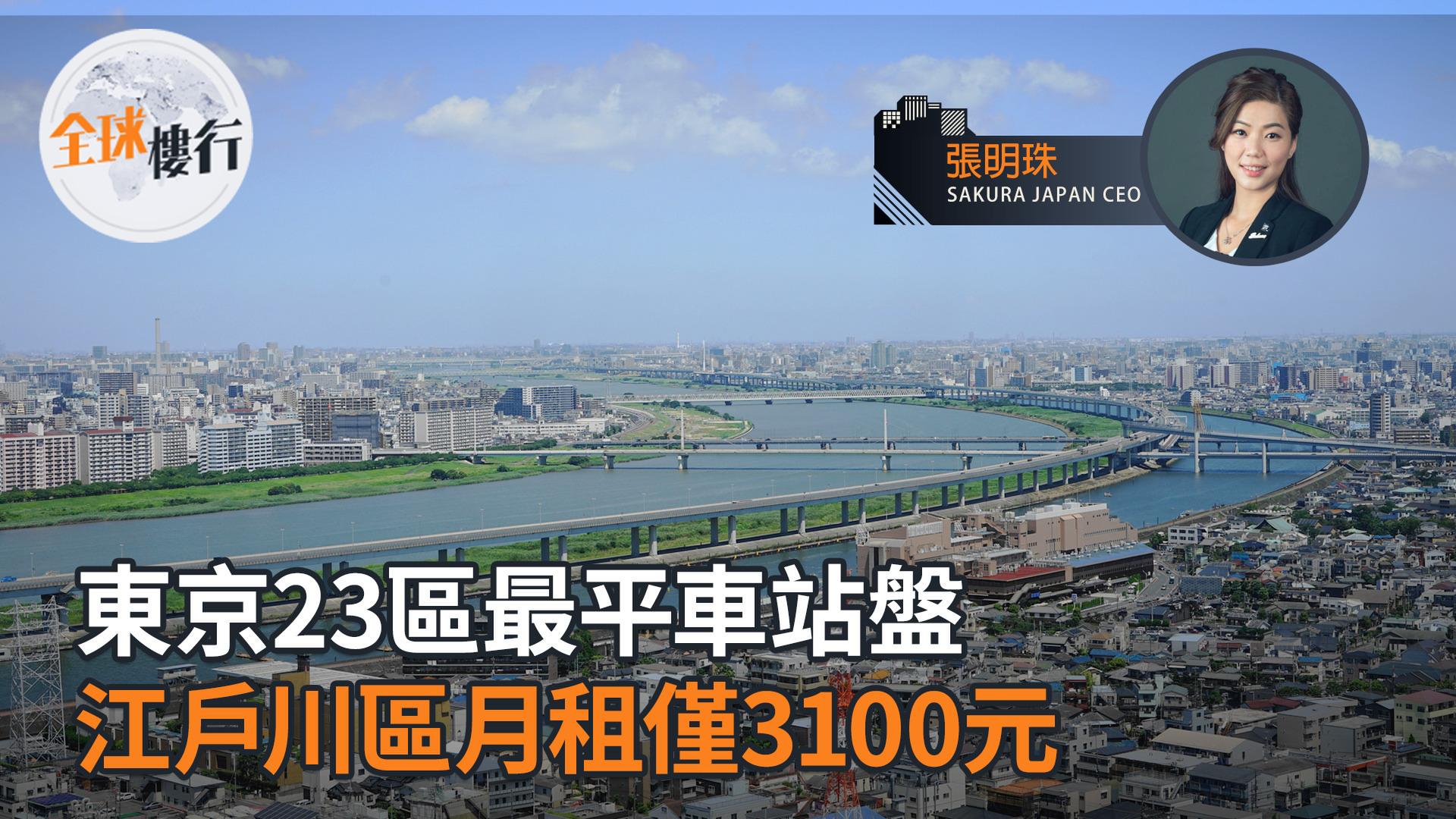 東京23區最平車站盤 江戶川區月租僅3100元