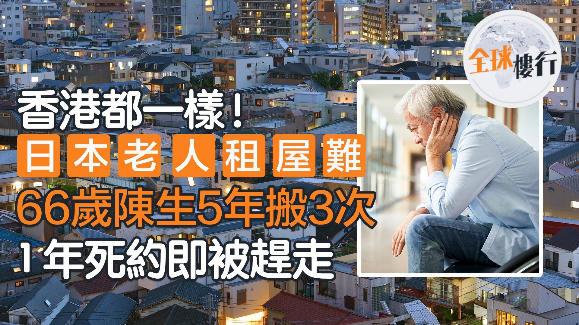 日本老人租屋難 香港都一樣！66歲陳生5年搬3次 1年死約即被趕走