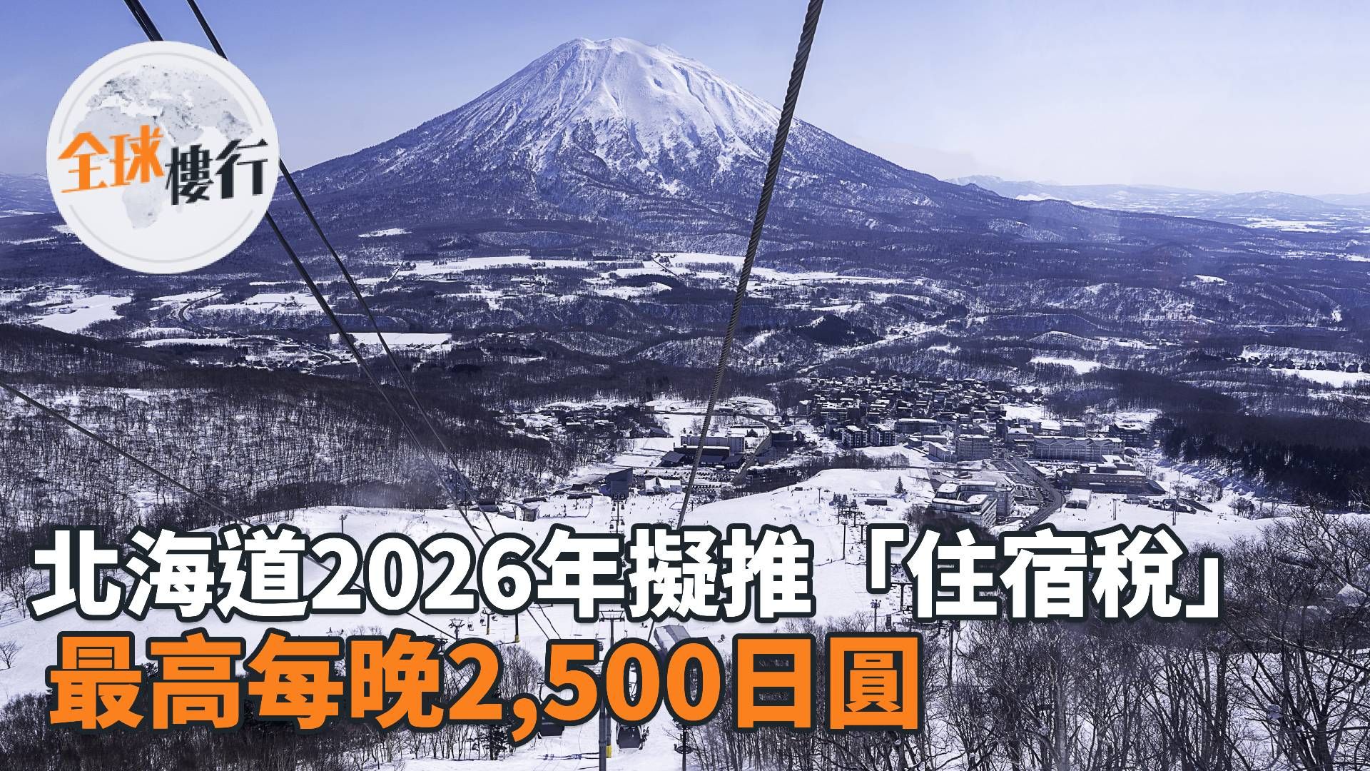 北海道2026年擬推「住宿稅」 最高每晚2,500日圓
