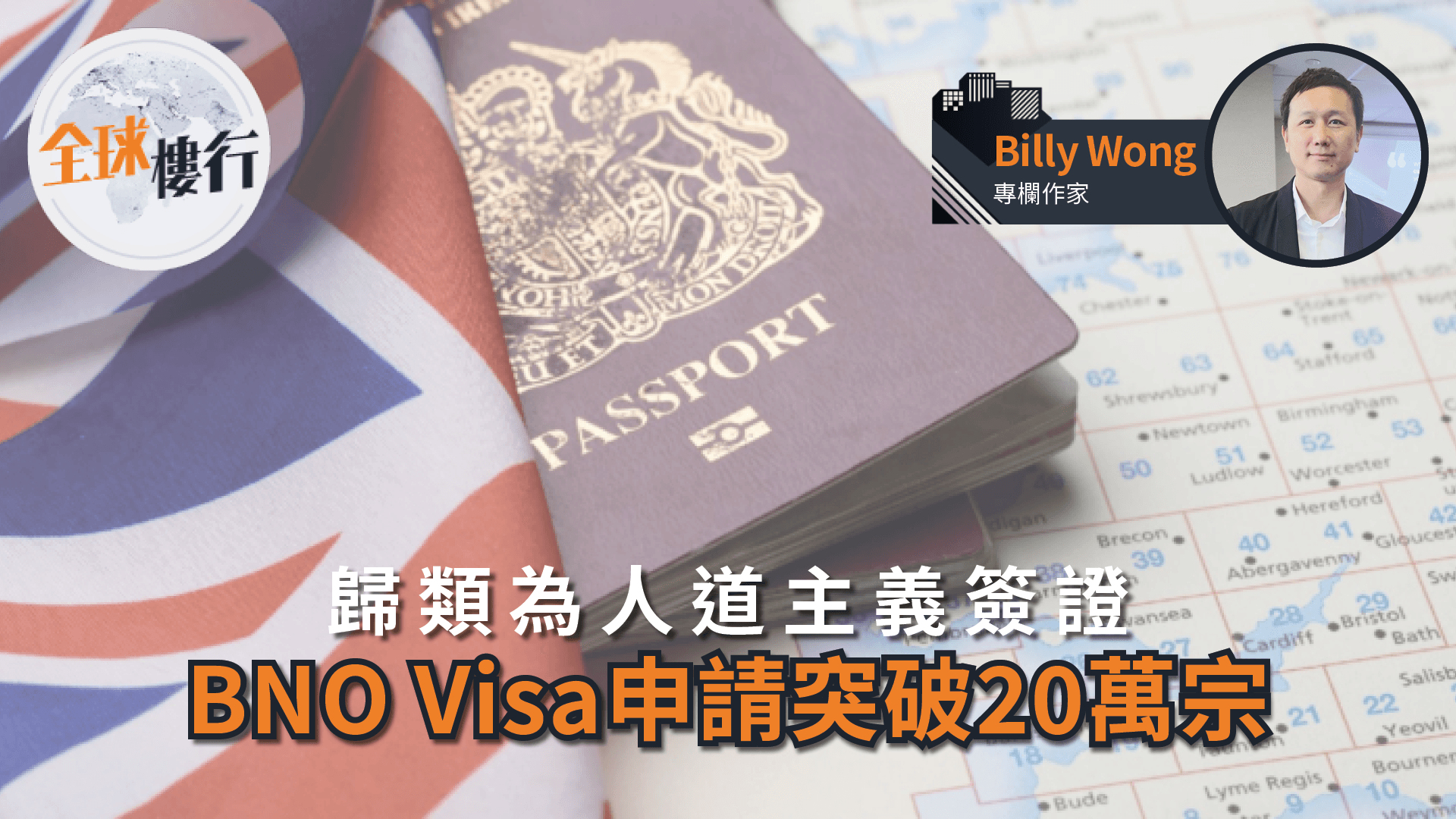 人道主義簽證｜BNO Visa申請突破20萬宗