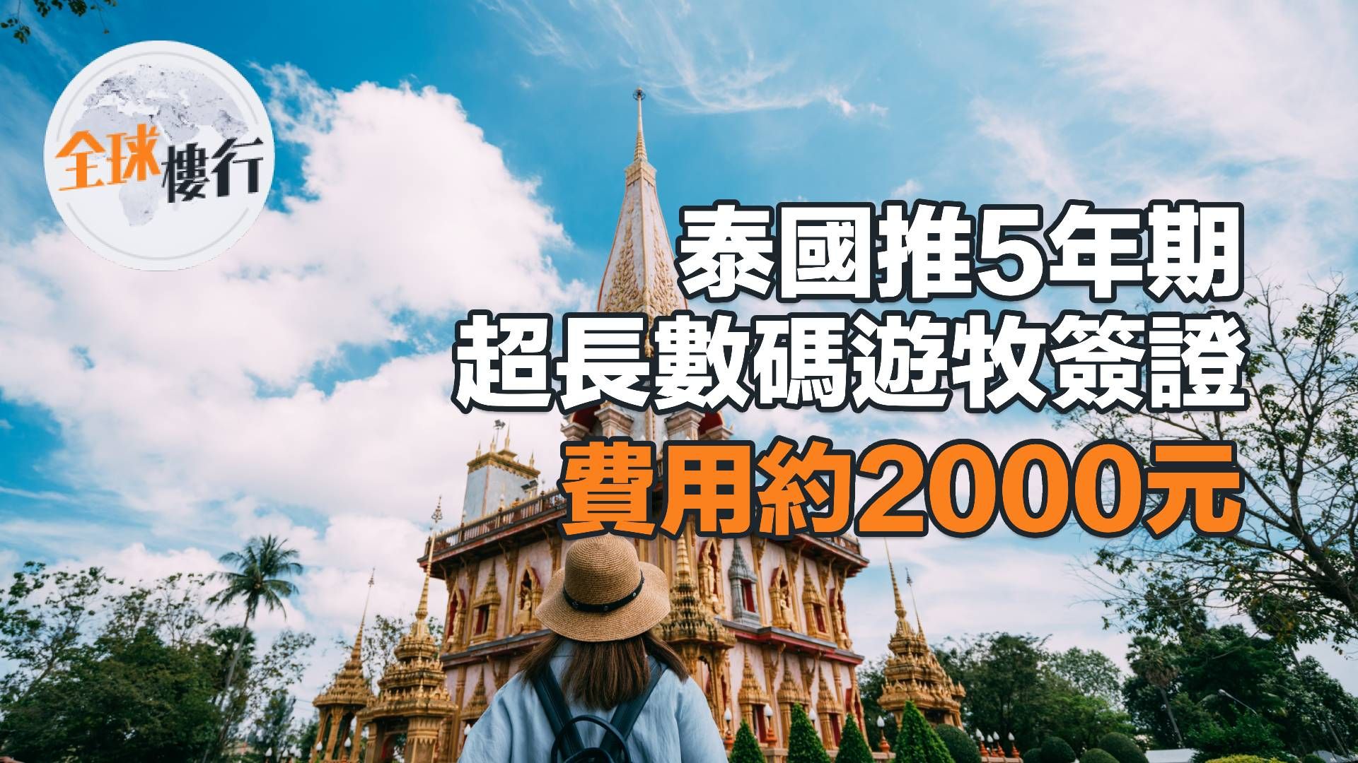 泰國推「5年期」超長數碼遊牧簽證 費用約2000元
