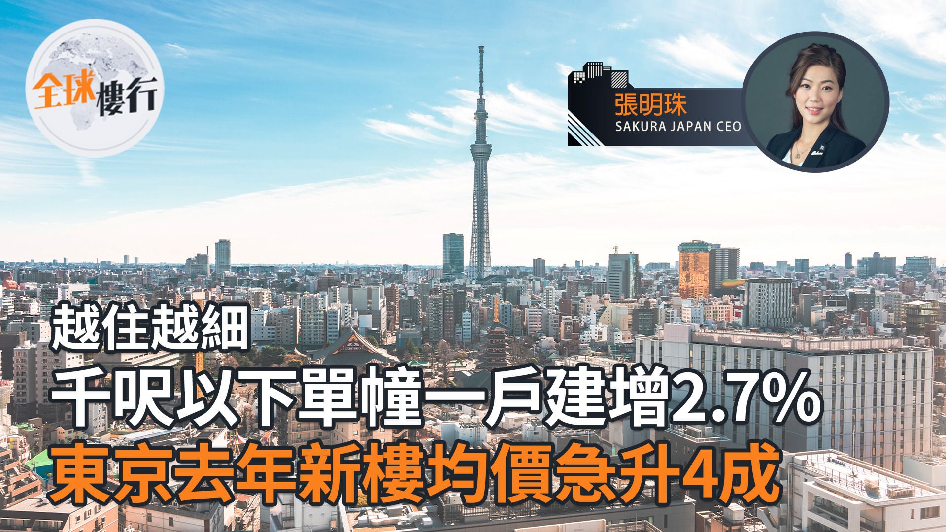 東京去年新樓均價急升4成 越住越細 千呎以下單幢一戶建增2.7%