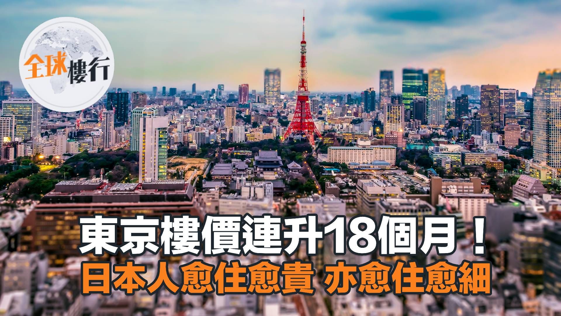 東京樓價連升18個月！日本人愈住愈貴 亦愈住愈細