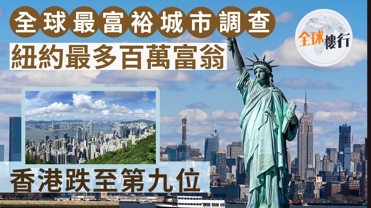 全球最富裕城市調查 紐約最多百萬富翁 香港跌至第九位