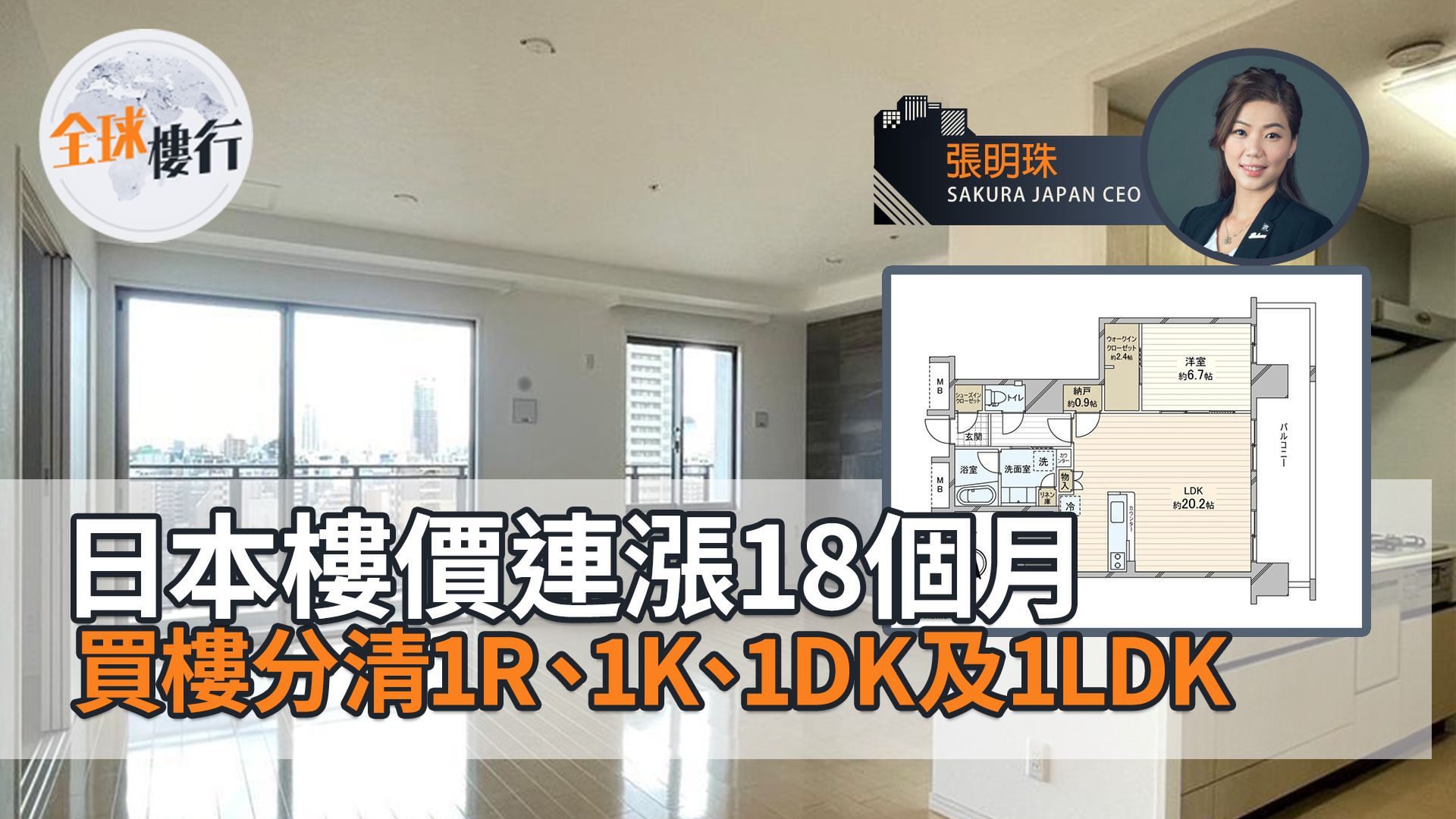 日本樓價連漲18個月 買樓須分清1R、1K、1DK及1LDK