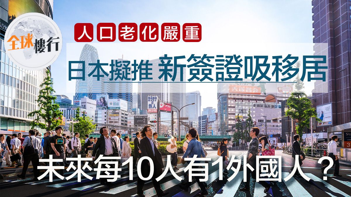人口老化嚴重！日本擬推新簽證吸移居 未來每10人有1外國人？