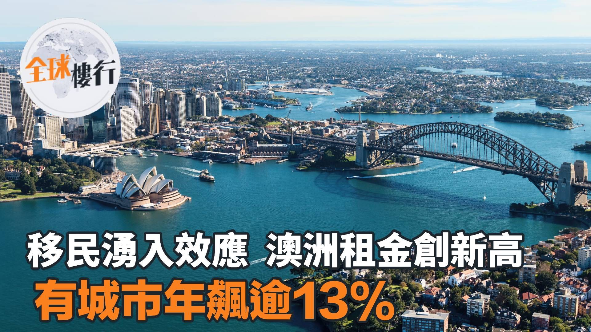 移民湧入效應 澳洲租金創新高 有城市年飆逾13%