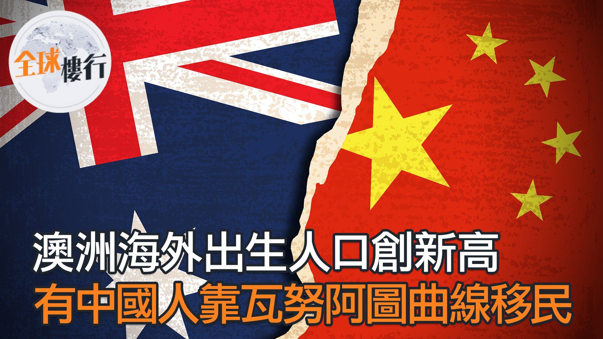 澳洲海外出生人口創新高 有中國人靠瓦努阿圖曲線移民