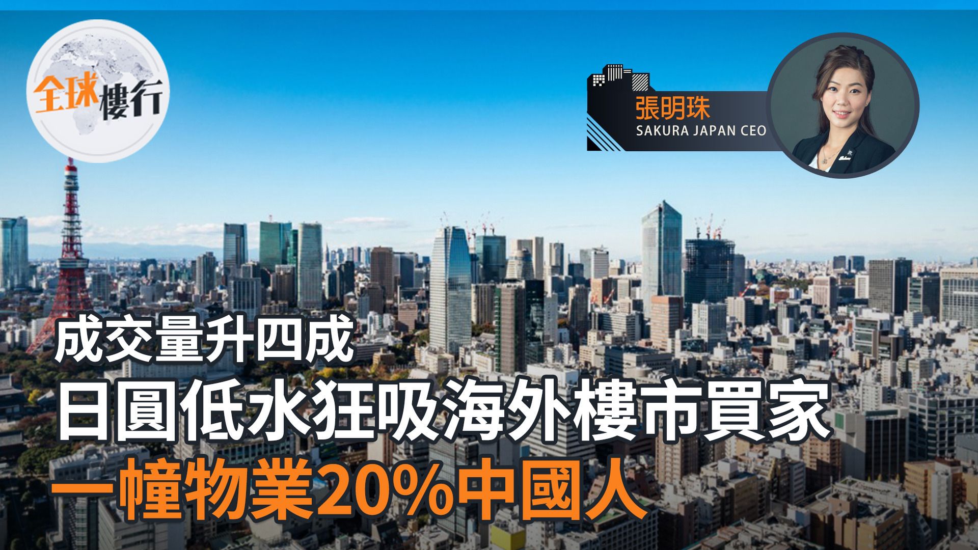 日圓低水狂吸海外樓市買家 成交量升四成一幢物業20%中國人