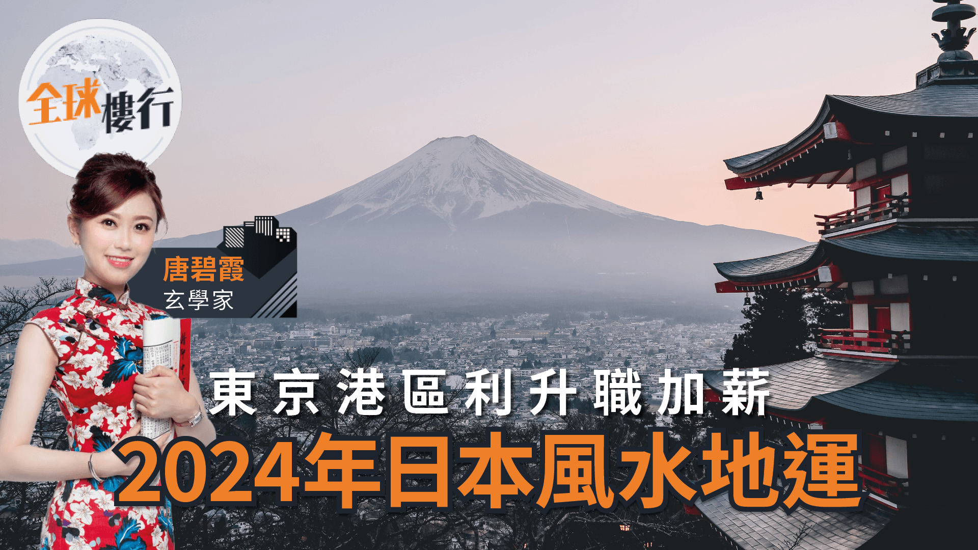 日本2024年風水地運 東京港區利升職加薪