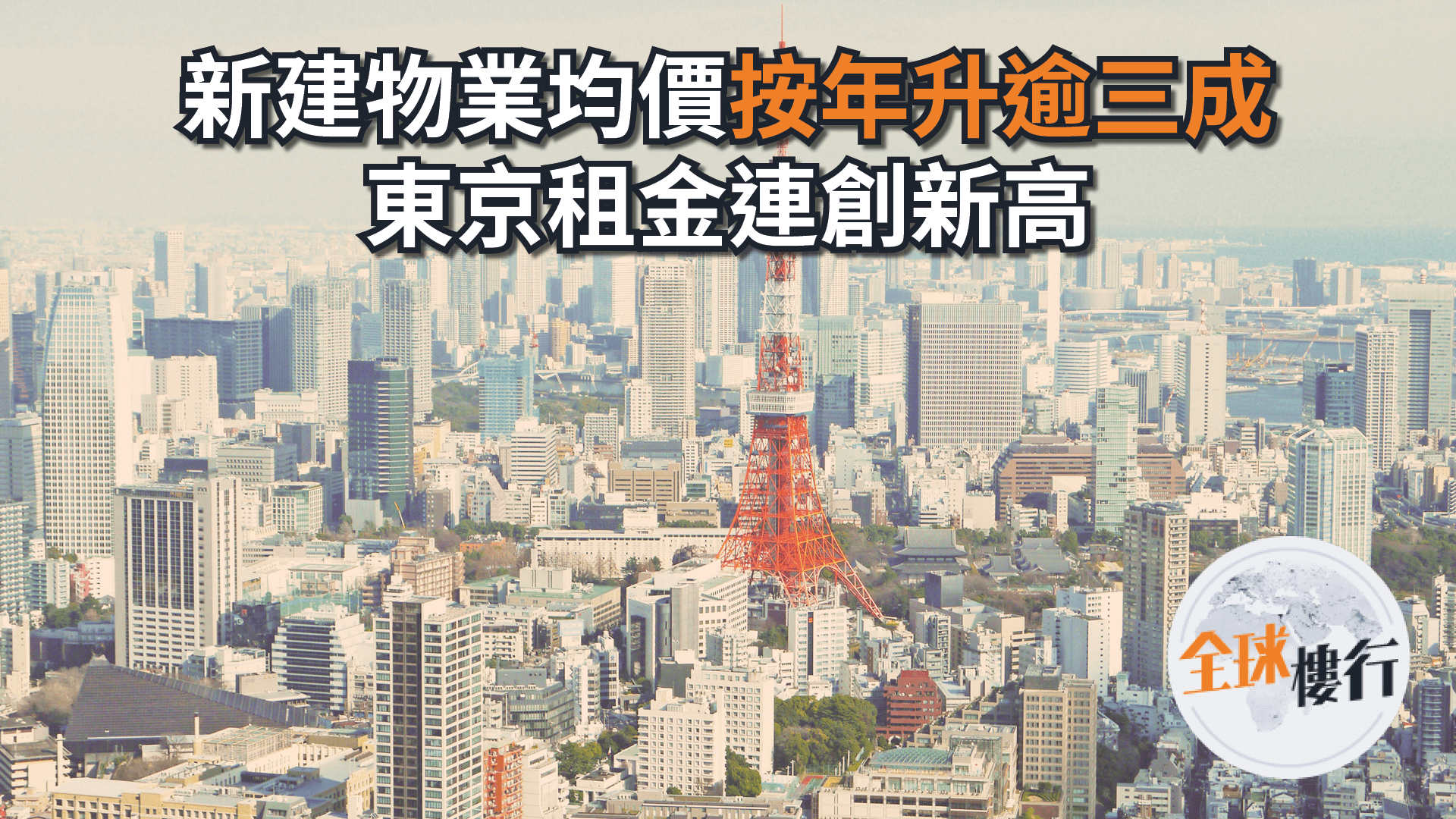 東京新建物業均價按年升逾三成 租金連續3個月創新高