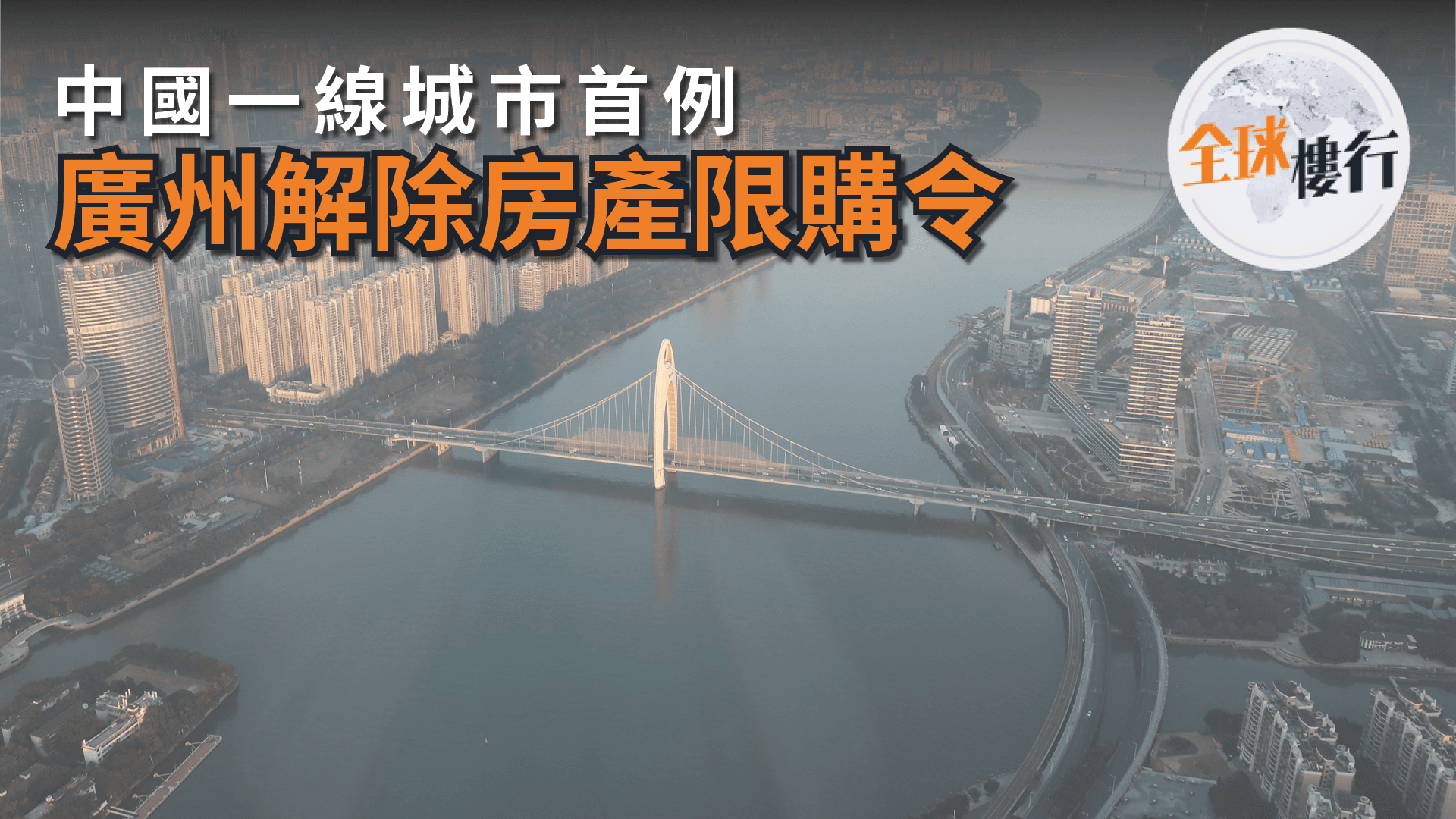 中國一線城市首例｜廣州解除房產限購 借貸需求有望上升