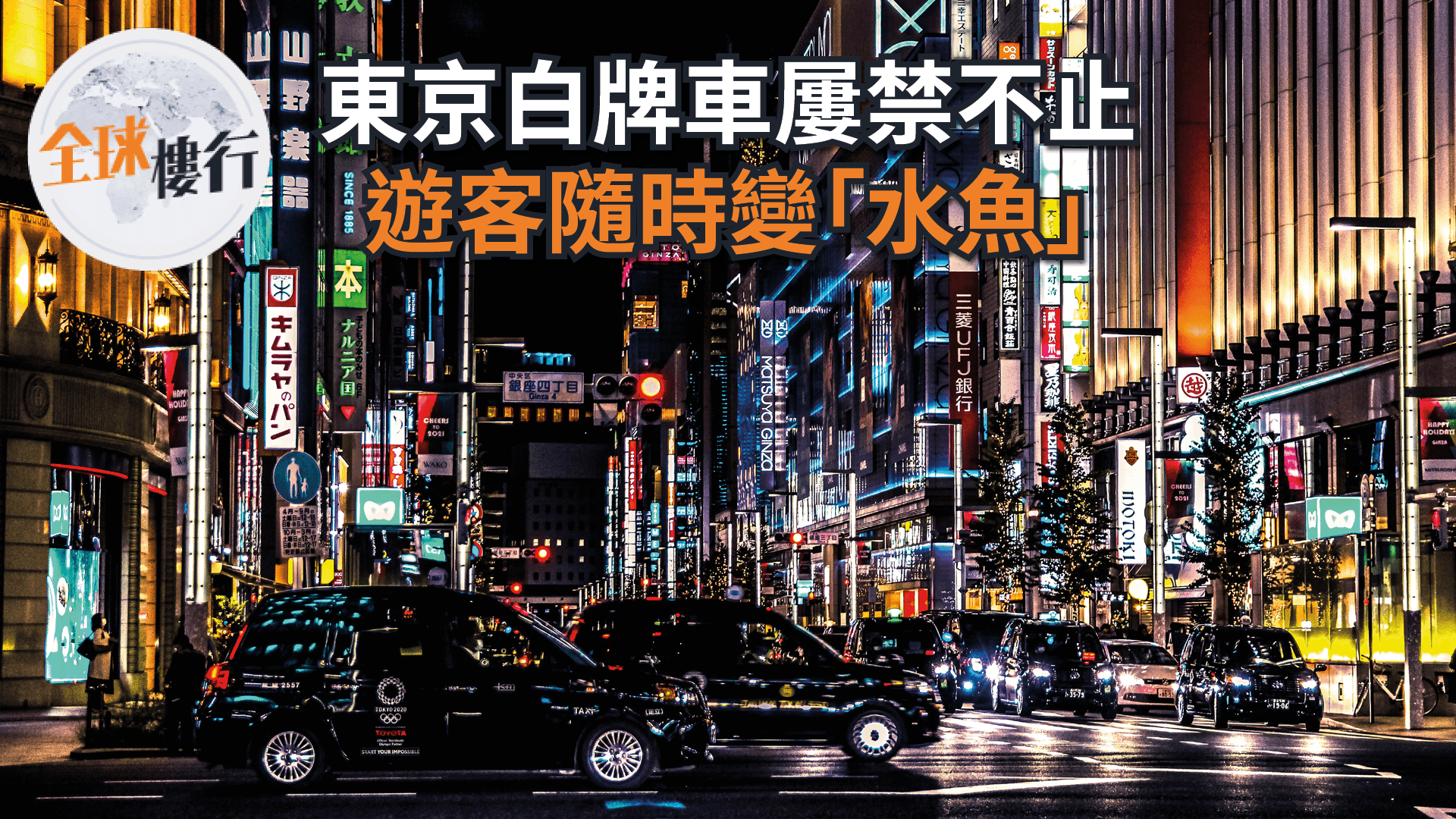 今年訪日遊客料創新高 東京白牌車屢禁不止 遊客隨時變「水魚」