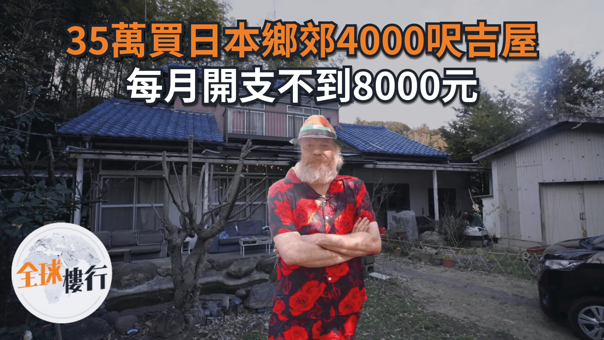 澳洲男35萬買日本鄉郊4000呎吉屋 每月開支不到8000元：這裏有自由